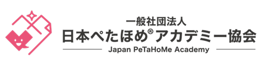 一般社団法人 日本ぺたほめアカデミー協会