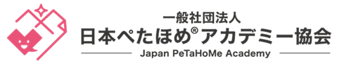 一般社団法人 日本ぺたほめアカデミー協会